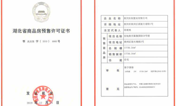 实地黄冈蔷薇国际楼盘证照