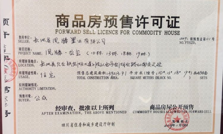 凰腾·龙玺楼盘证照