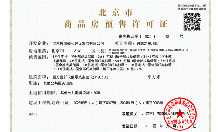 兴城之星楼盘证照