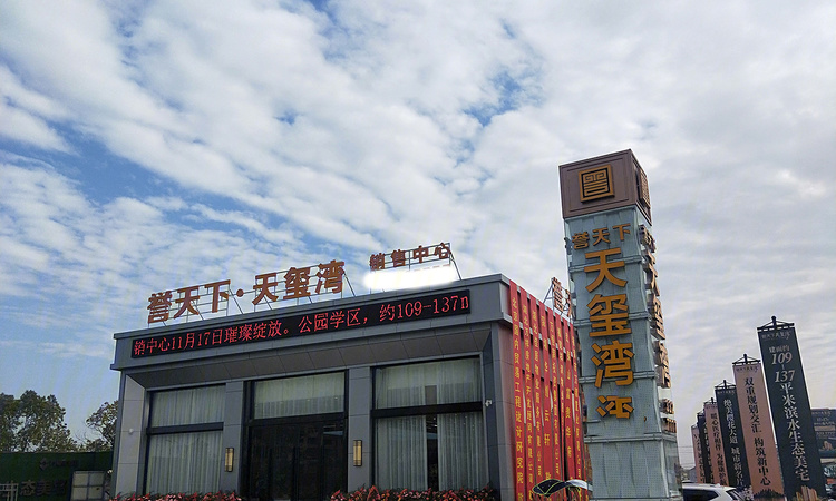 誉天下·天玺湾实景图