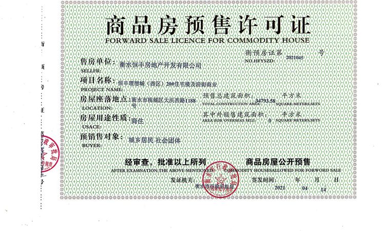 恒丰·理想城楼盘证照