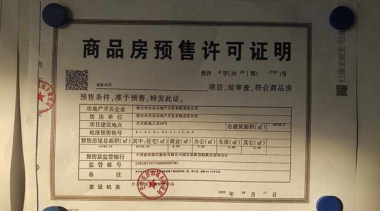 芒市安家小区楼盘证照