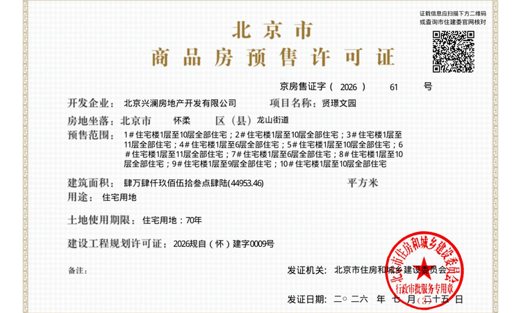 怀柔国贤府楼盘证照