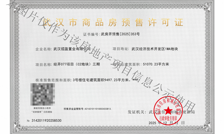 招商·武汉城建未来中心·樾府楼盘证照