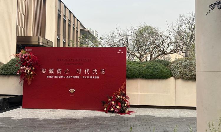 后海玺家园实景图