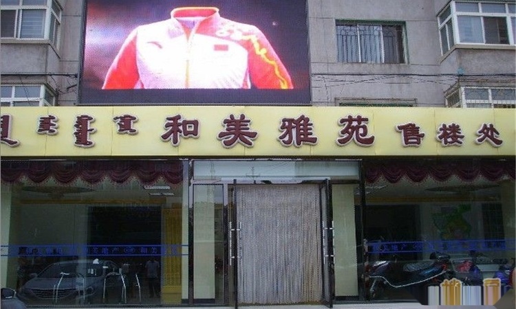 和美雅苑实景图