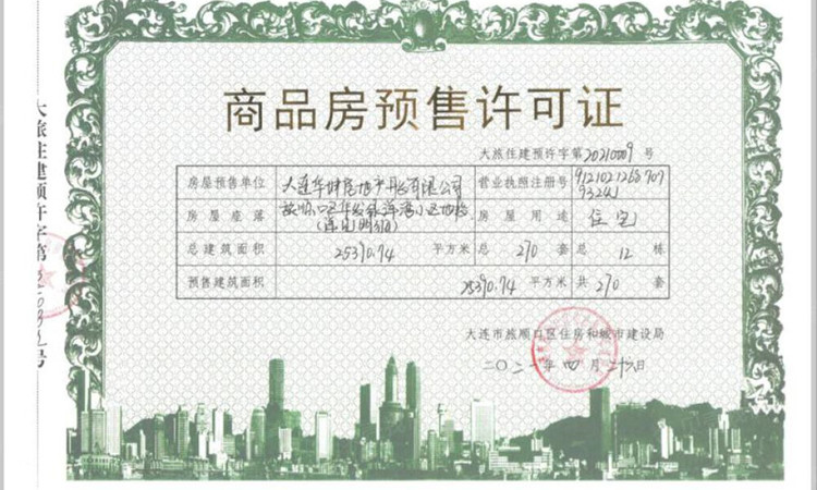 华发绿洋湾楼盘证照
