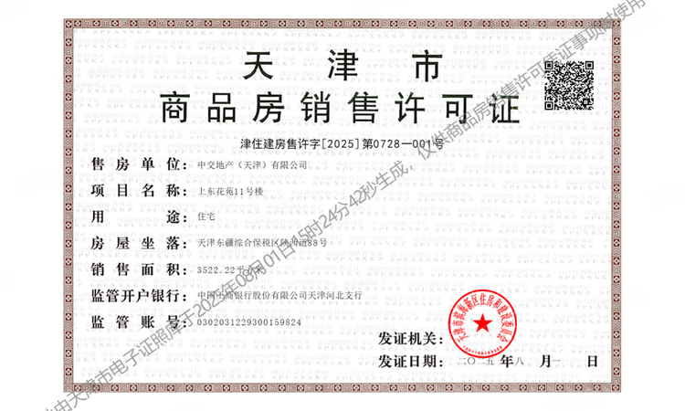 中交上东湾楼盘证照