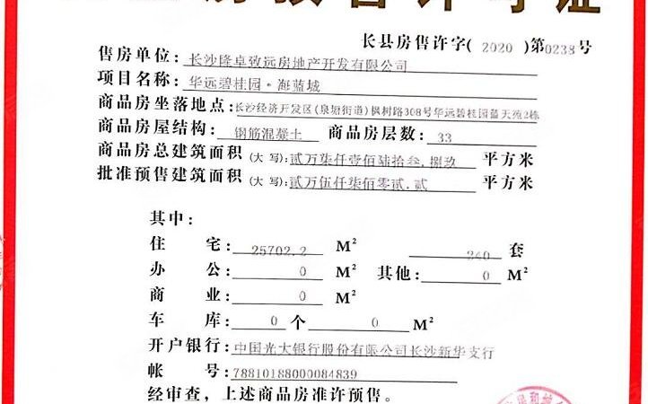 华远碧桂园·海蓝城楼盘证照