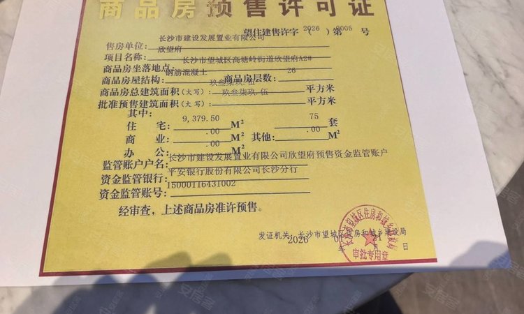 长房·欣望府楼盘证照