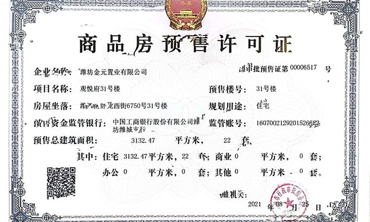 金元观悦府楼盘证照