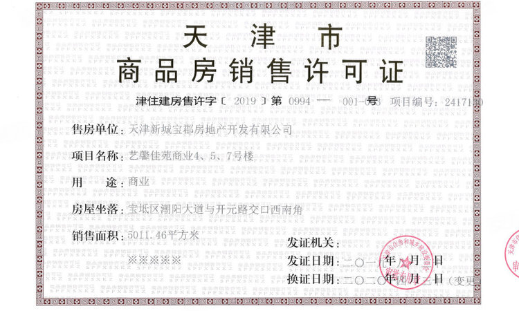 大境摩尔汇楼盘证照