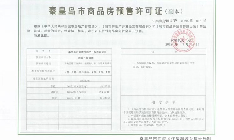 如意阁楼盘证照