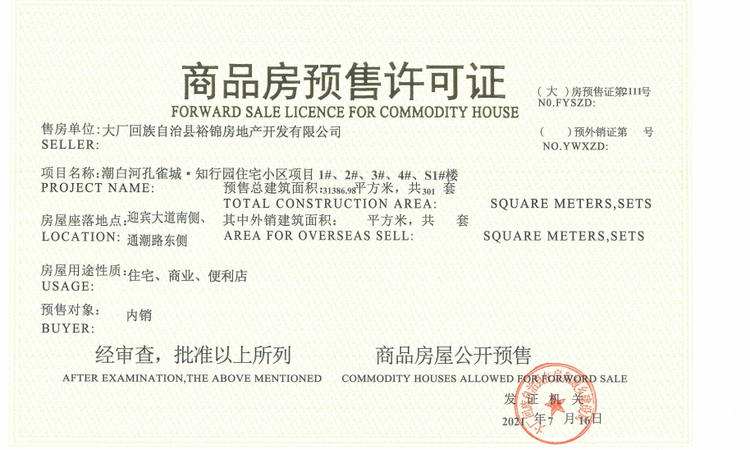 潮白河孔雀城瑞泽学府楼盘证照