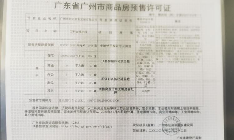  万科金域悦府楼盘证照