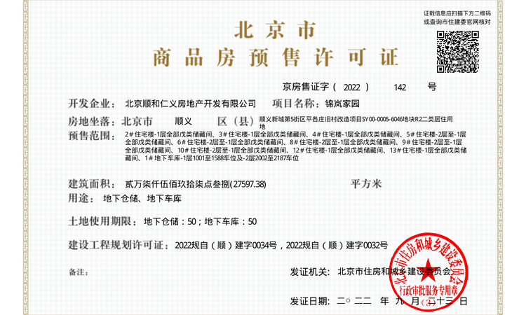 公园和御楼盘证照