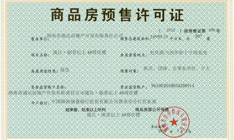 通达·丽景沄上楼盘证照