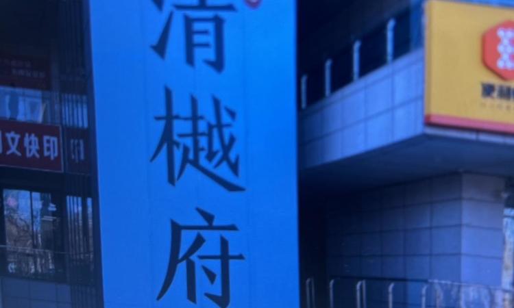住总·清樾府实景图