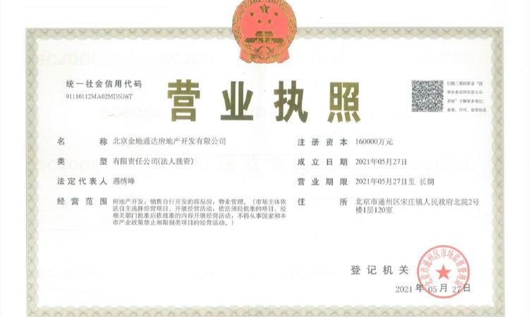 金地北京壹街区楼盘证照