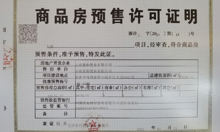 悦景庄·桃源里楼盘证照