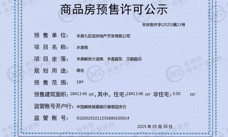 九巨龙·水景苑楼盘证照