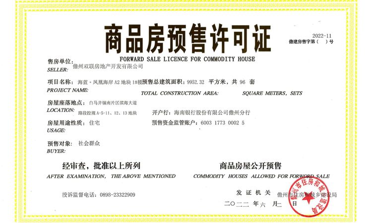 海蓝·凤凰海岸楼盘证照