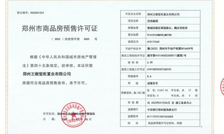 郑州洺悦融园楼盘证照