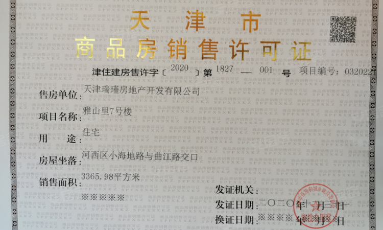 华宇御熹臺楼盘证照