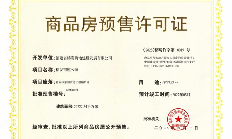 榕发锦珹大观楼盘证照