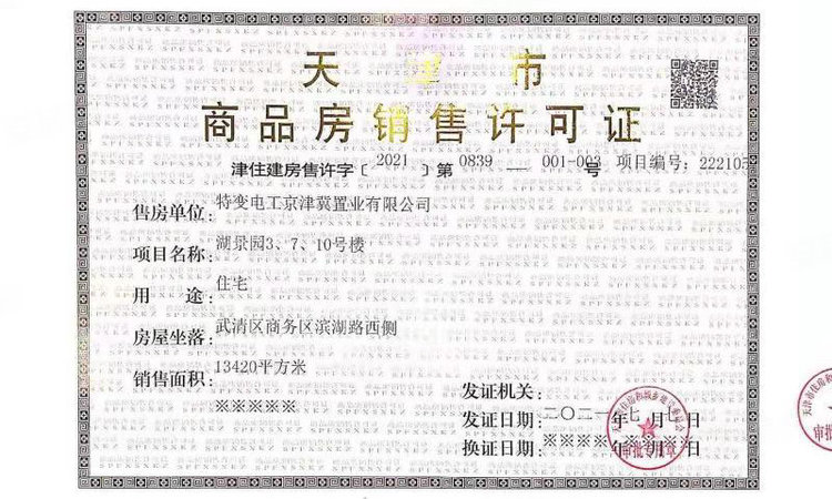 特变中央湖楼盘证照