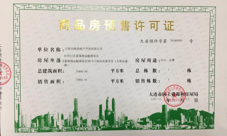 万科大都会星海楼盘证照