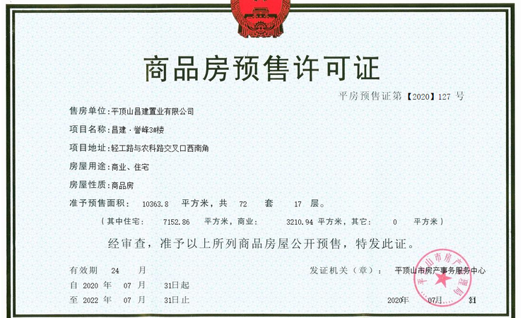 昌建峰璟楼盘证照