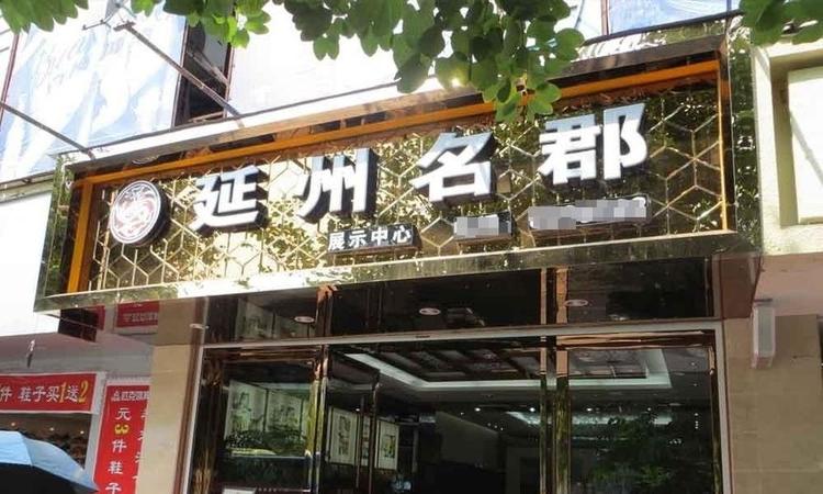 延州名郡·熙龙湾周边配套图