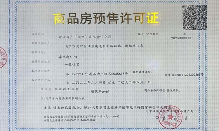 中垠瑧悦府楼盘证照