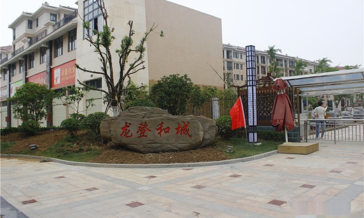 龙登和城样板间