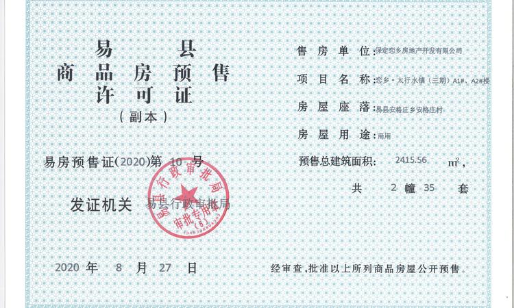 太行小筑楼盘证照