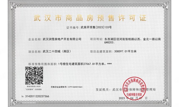 武汉二十四城楼盘证照