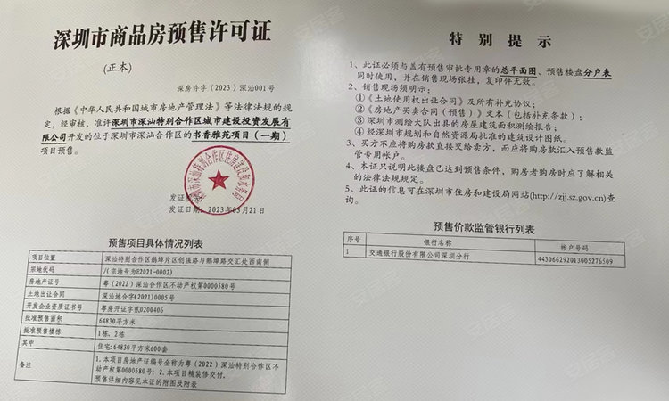 书香雅苑楼盘证照