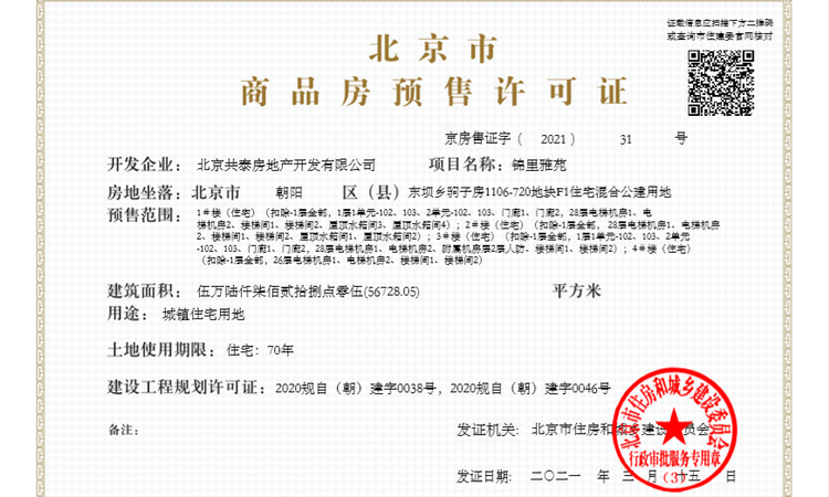 锦里雅苑楼盘证照