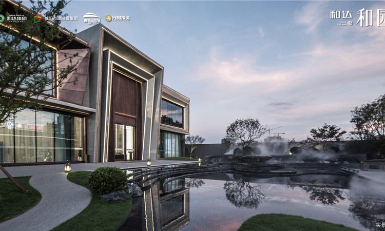 和达和园实景图