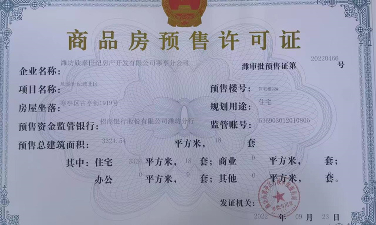 欣泰天佑府楼盘证照