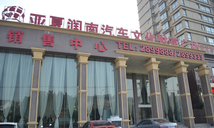 亚夏润南全球汽车文化财富广场实景图