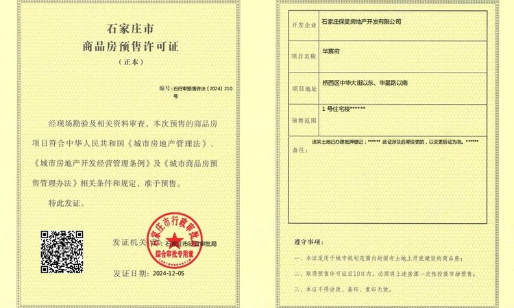 保利·华宸天奕楼盘证照