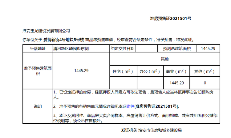 淮安宝龙天地三 · 四期 楼盘证照