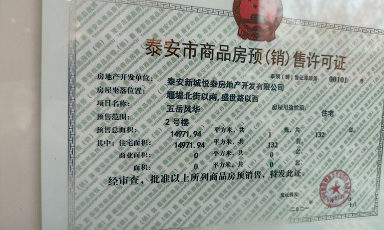 五岳风华楼盘证照