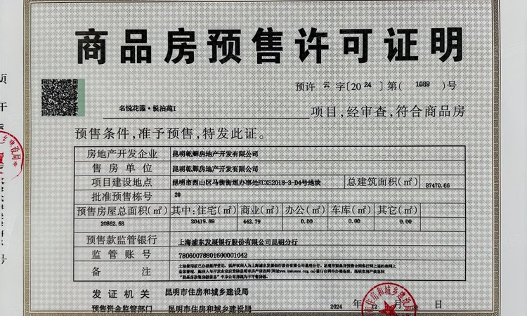 金地·都会风华楼盘证照