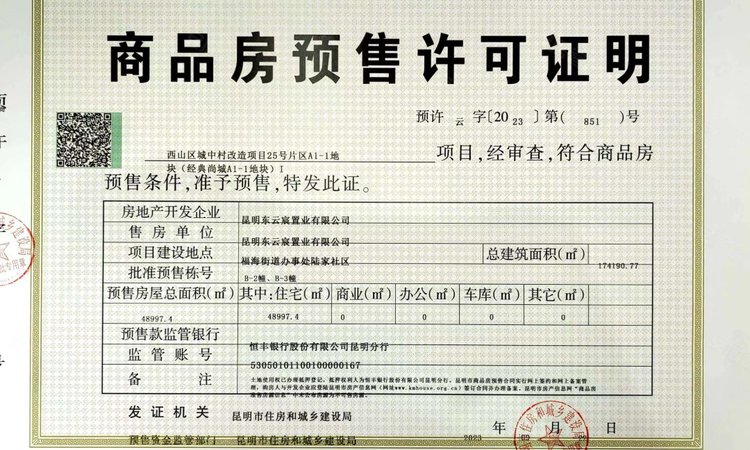 龙湖·学宸府楼盘证照