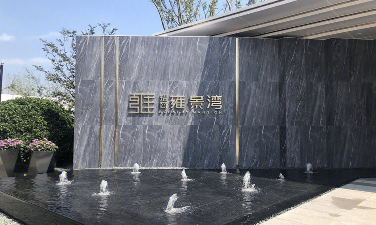 招商·雍景湾实景图