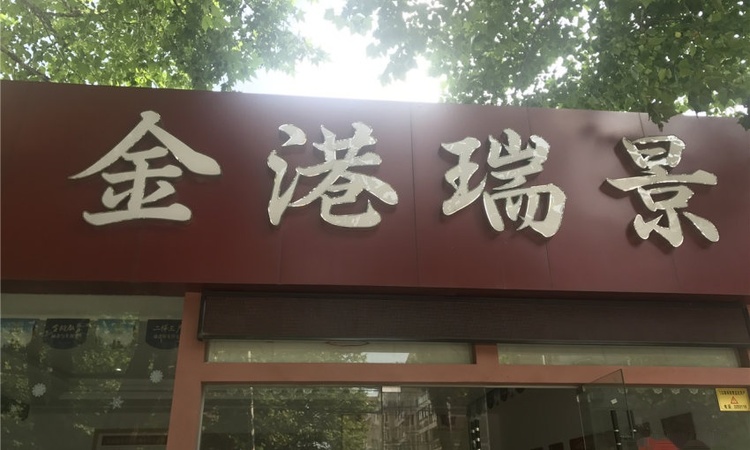 金港瑞景周边配套图