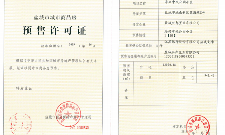 兴邦·中央公园楼盘证照